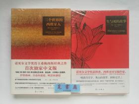 生与死的故事 三个世界的西班牙人 诺贝尔文学奖得主希梅内斯作品两种合售 塑封 库存书 实图 现货