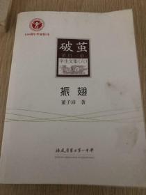 莆田一中学生文集（6）