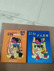 LILY ENGLISH 思维英语 第二册+Lily少儿英语 导引版 2本合售