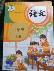 人教版，小学3年级上册语文书