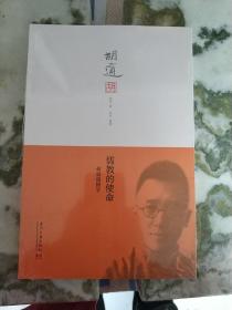 儒教的使命：胡适谈国学