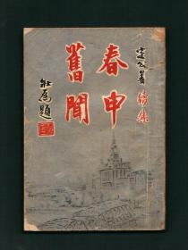 陈定山掌故名著《春申旧闻续集》台湾晨光月刊社 1955年初版 最早版本 初版罕见