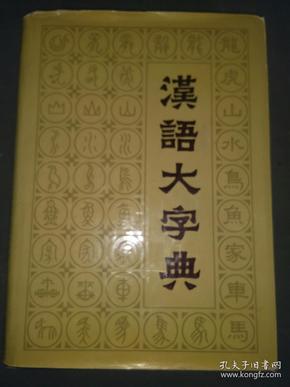 汉语大字典(八本一套全，一版一印，仅印40千册)