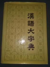 汉语大字典(八本一套全，一版一印，仅印40千册)