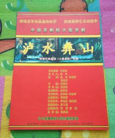 节目单   中国京剧院大型京剧《泸水彝山》