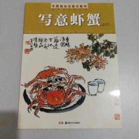 中国画技法普及教学 写意虾蟹