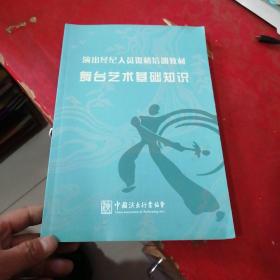 演出经纪人员资格培训教材:舞台艺术基础知识【内页干净】