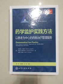 药学监护实践方法——以患者为中心的药物治疗管理服务