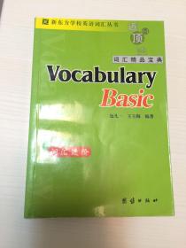 新东方词汇进阶·Vocabulary Basic