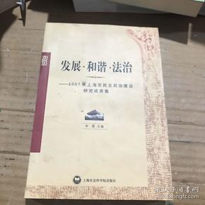 发展·和谐·法治:2007年上海市民主政治建设研究成果集