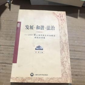 发展·和谐·法治:2007年上海市民主政治建设研究成果集