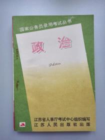 国家公务员录用考试丛书 政治
