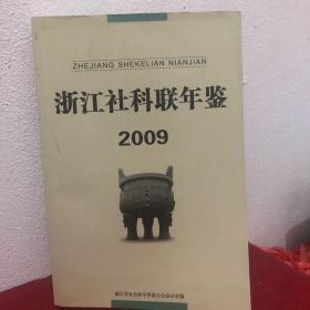 浙江社科联年鉴2009