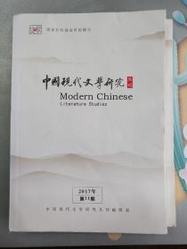 中国现代文学研究丛刊2017 第10/11期 2册合售