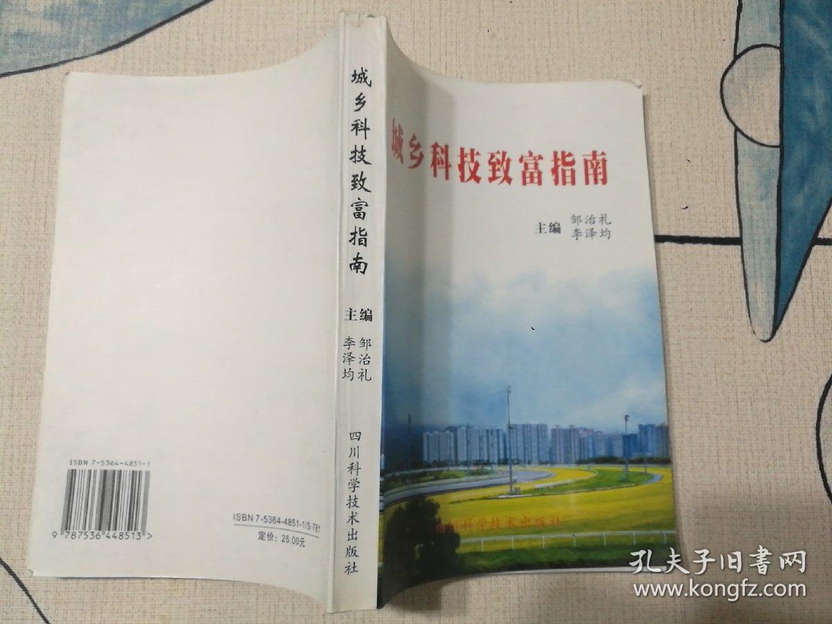 城乡科技致富指南