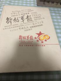 纪念《解放军报》创刊60周年