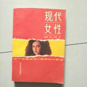现代女性