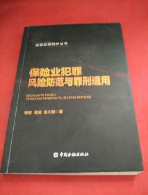 保险业犯罪风险防范与罪刑适用