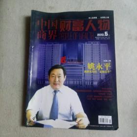 中国商界财富人物。2010年5月。