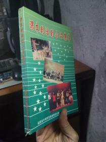 课本剧话剧小品集萃 1999年一版一印  品好干净 覆膜本