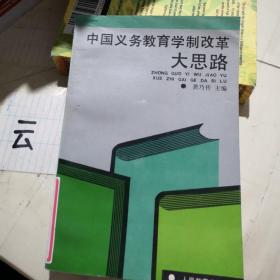 中国义务教育学制改革大思路