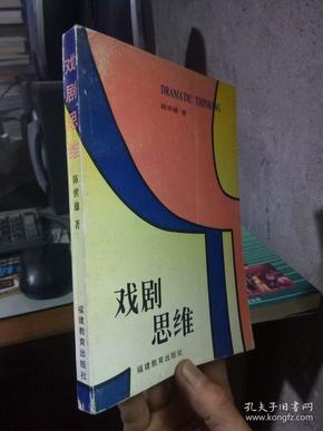 戏剧思维 1996年一版一印1000册  品好干净