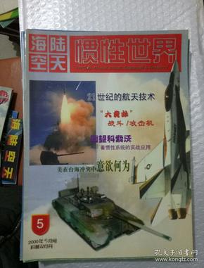 海陆空天惯性世界2000年5月号 科普双月刊