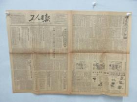 4开4版工人日报 一张 1953年5月12日 第1290号 有周恩来外长发表声明、中国工会七次全国代表大会胜利闭幕等内容
