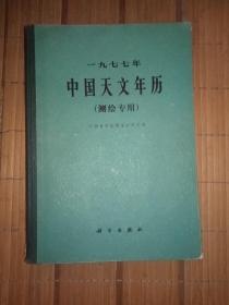 中国天文年历〜测绘专用（馆藏）书品如图免争议