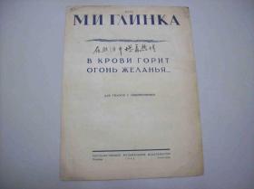 1943年出版的俄国曲谱<<在血泊中燃着热情>>.莫斯科(MockBa)出品.中国音乐研究所藏书[编号6156].一册全.