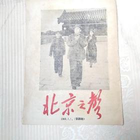 **期刊——北京之声1968.1.1（第四期）封面：林彪江青