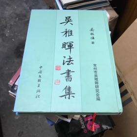 吴稚晖法书集（精装/大16开/11年一版一印 原价150）