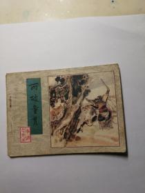 两破童贯(《水浒》连环画之25)