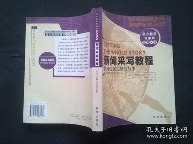 新闻采写教程：西方新闻传播学经典文库