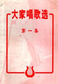 大家唱歌选第1、2集.2册合售