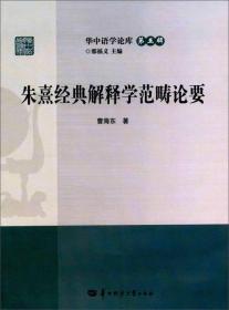 朱熹经典解释学范畴论要/华中语学论库（第五辑）