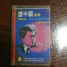 磁带盛中国演奏的梁祝小提琴协奏曲