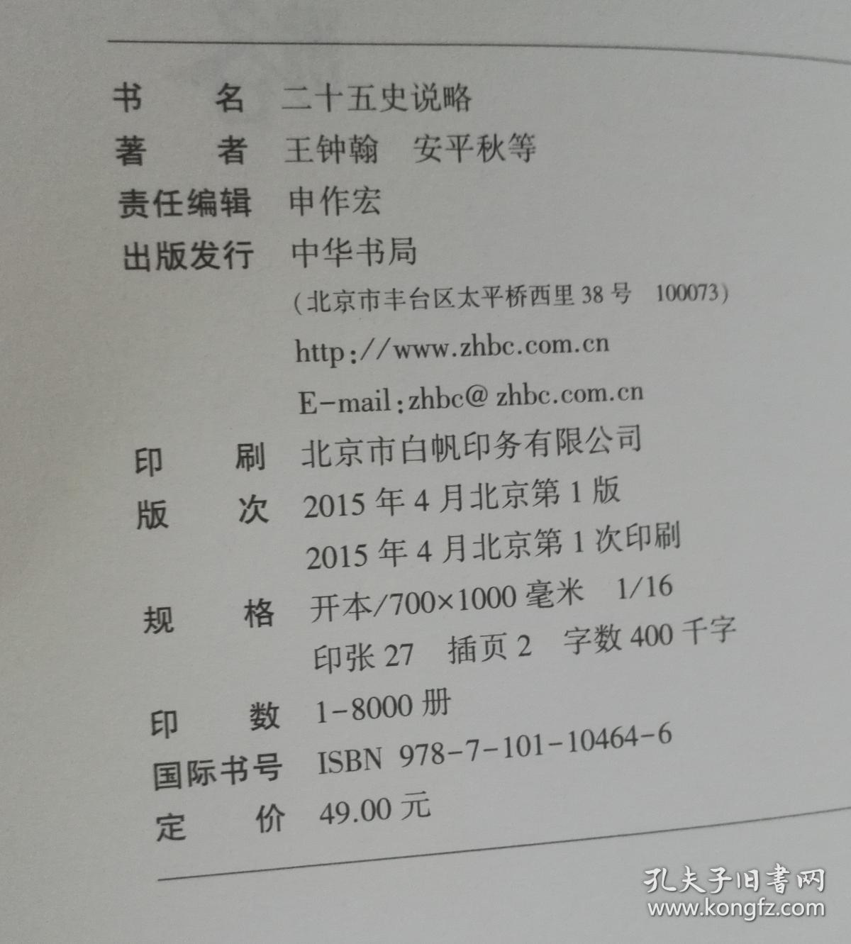 二十五史说略  一版一印