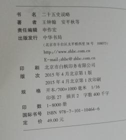 二十五史说略  一版一印