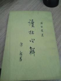 读杜心解（第三册