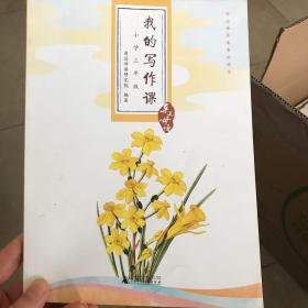 亲近母语·我的写作课：小学三年级