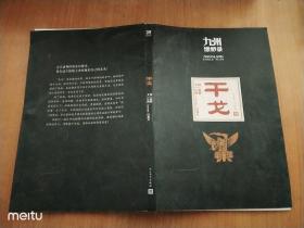 九州缥缈录：干戈