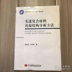 先进复合材料连接结构分析方法