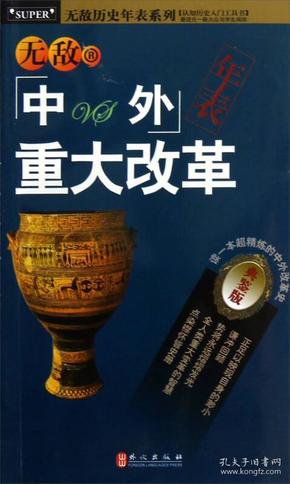 无敌历史年表系列：无敌中外重大改革年表（典鉴版）