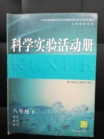 科学实验活动册 八年级下（义务教育教材）