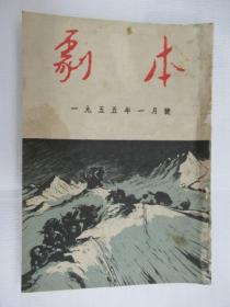 剧本 1955.1