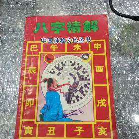 八字精解中国神秘文化丛书