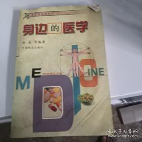 我们身边的科学：身边的医学