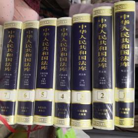 中华人民共和国法库（1-7册）宪法卷、民法卷、商法卷、行政法卷1-4编