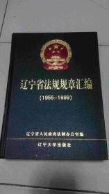 辽宁省法规规章汇编（1955-1999）